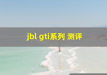 jbl gti系列 测评